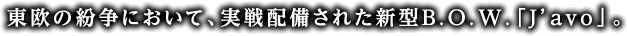 東欧の紛争において、実戦配備された新型B.O.W.「J'avo」。