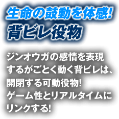 生命の鼓動を体感！背ビレ役物