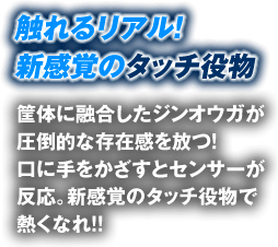 触れるリアル！新感覚のタッチ役物