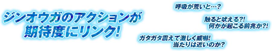 ジンオウガのアクションが期待度にリンク！