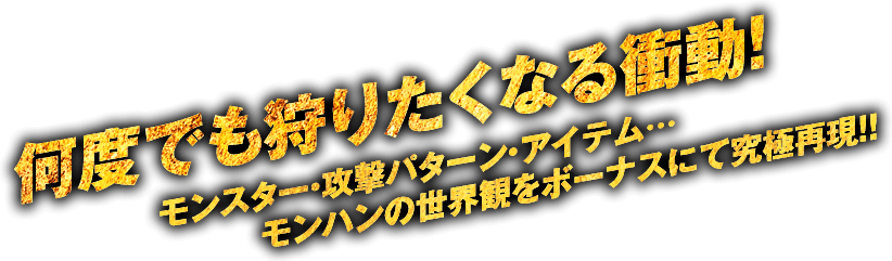 何度でも狩りたくなる衝動！