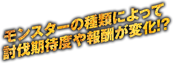 モンスターの種類によって討伐期待度や報酬が変化！？