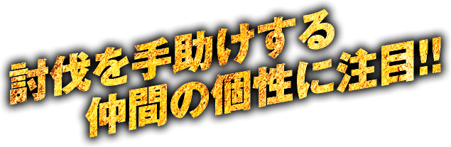 討伐を手助けする仲間の個性に注目！！