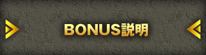 BONUS説明