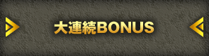 大連続BONUS