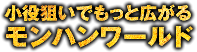 小役狙いでもっと広がるモンハンワールド