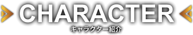 キャラクター紹介