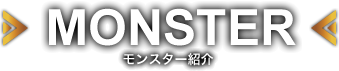 モンスター紹介