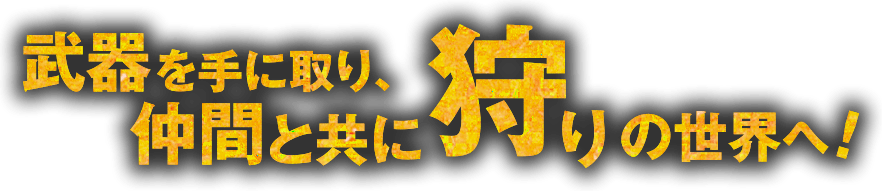 武器を手に取り、仲間と共に狩りの世界へ！