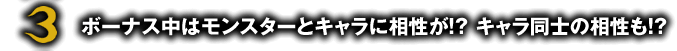 ボーナス中はモンスターとキャラに相性が！？ キャラ同士の相性も！？