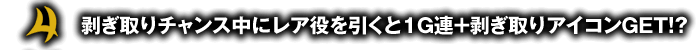 剥ぎ取りチャンス中にレア役を引くと1G連+剥ぎ取りアイコンGET！？