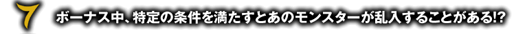 ボーナス中、特定の条件を満たすとあのモンスターが乱入することがある！？