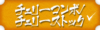 チェリーコンボ/チェリーストック