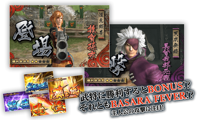 将に勝利するとBONUS！？それともBASARA FEVER！？主人公の攻撃に注目！