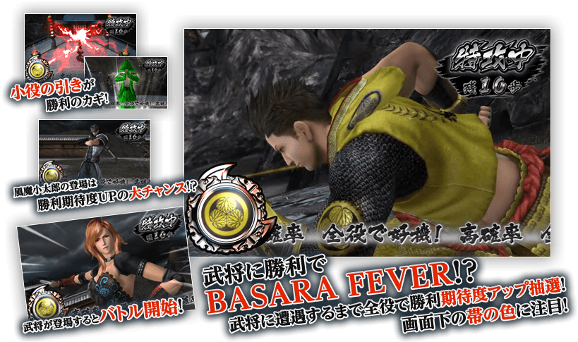 武将に勝利でBASARA FEVER！？武将に遭遇するまで全役で勝利期待度アップ抽選！画面下の帯の色に注目！