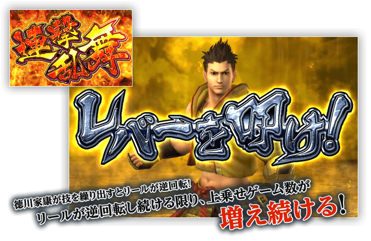 徳川家康が技を繰り出すとリールが逆回転！リールが逆回転し続ける限り、上乗せゲーム数が増え続ける！