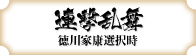 連撃乱舞 徳川家康選択時