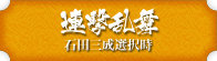 連撃乱舞 石田三成選択時