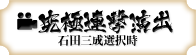 究極連撃演出 石田三成選択時