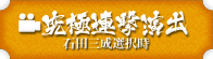 究極連撃演出 石田三成選択時