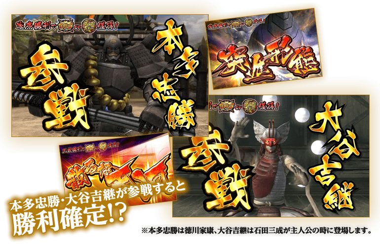 本多忠勝・大谷吉継が参戦すると勝利確定！？※本多忠勝は徳川家康、大谷吉継は石田三成が主人公の時に登場します。