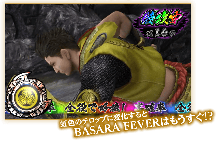 虹色のテロップに変化するとBASARA FEAVERはもうすぐ！？