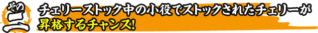 その二　チェリーストック中の小役でストックされたチェリーが昇格するチャンス！