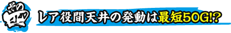 その四　レア役間天井の発動は最短50G！？