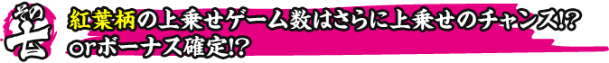 その七　紅葉柄の上乗せゲーム数はさらに上乗せのチャンス！？orボーナス確定！？