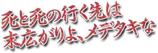 死と死の行く先は末広がりよ、メデタキな