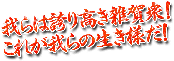 我らは誇り高き雑賀衆！これが我らの生き様だ！