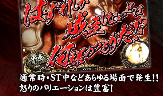 通常時・ST中などあらゆる場面で発生！！怒りのバリエーションは豊富