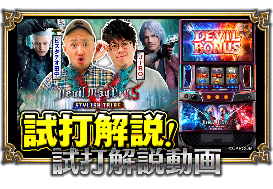 デビルメイクライ5 スロット(送料無料)