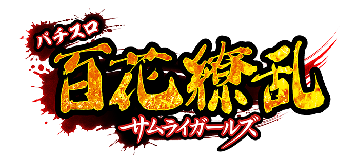 【送料込み】パチスロ百花繚乱サムライガールズ(DAXEL)