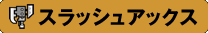 スラッシュアックス