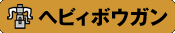 ヘビィボウガン