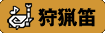 狩猟笛