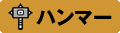 ハンマー