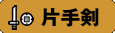 片手剣