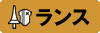 ランス