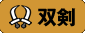 双剣
