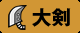 大剣