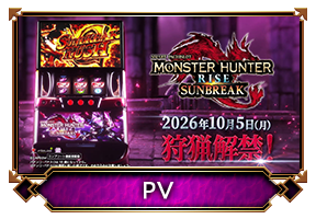 スマスロ モンスターハンターライズ：サンブレイク