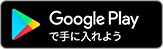 Google Playで手に入れよう