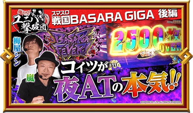 スマスロ 戦国BASARA GIGA