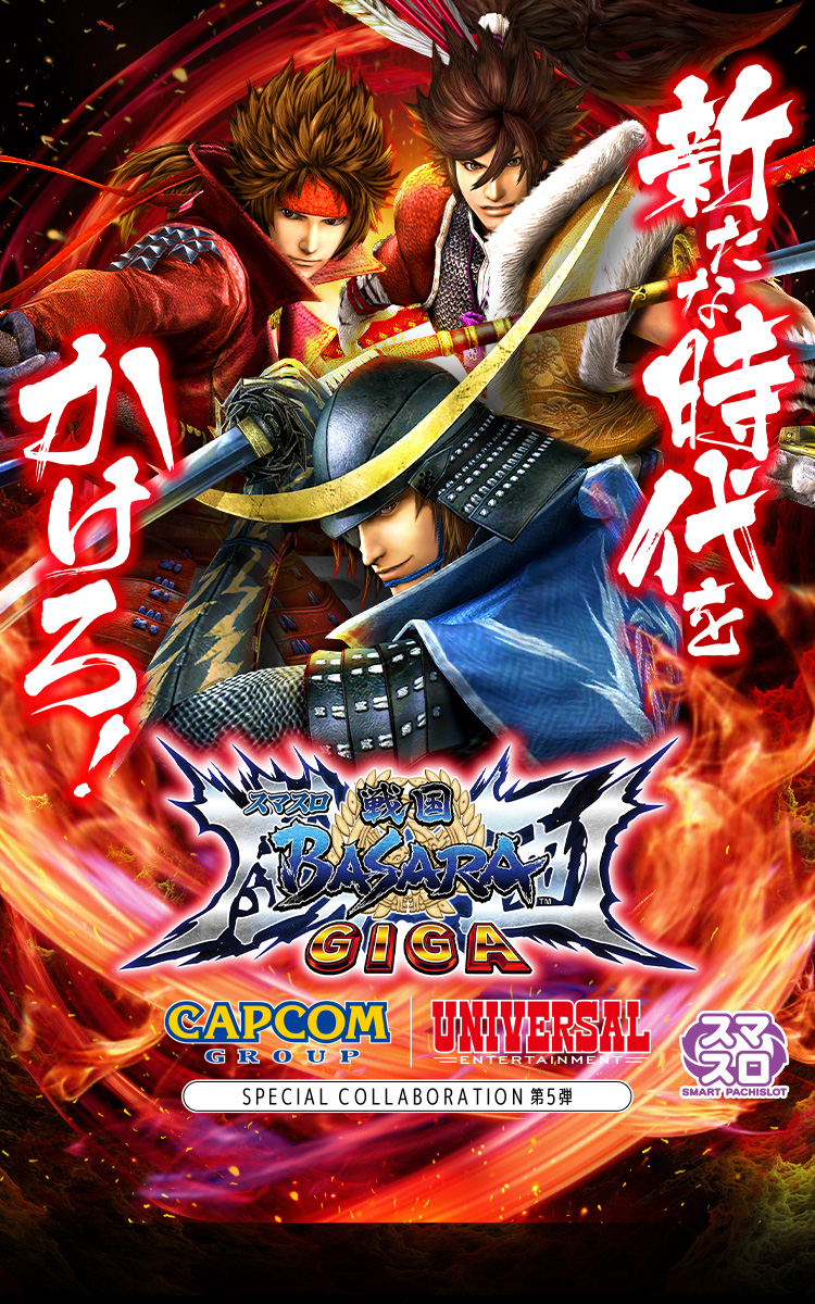 スマスロ 戦国BASARA GIGA