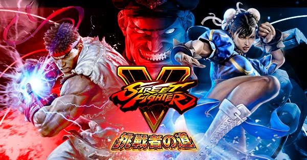 ストリートファイターV 挑戦者の道